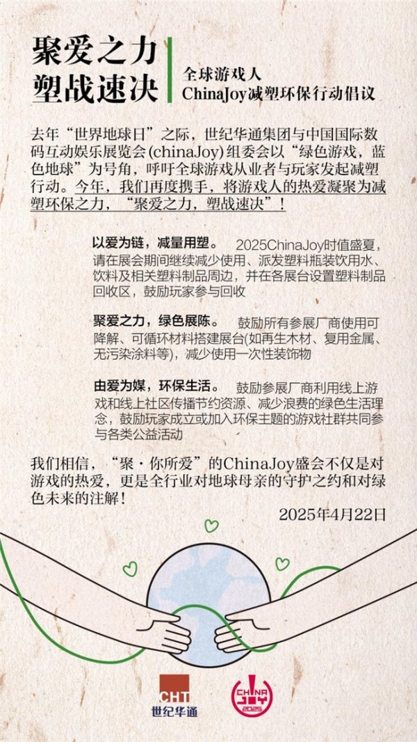 嘉正网 限时返场!世纪华通与ChinaJoy再启全球游戏人减塑行动倡议