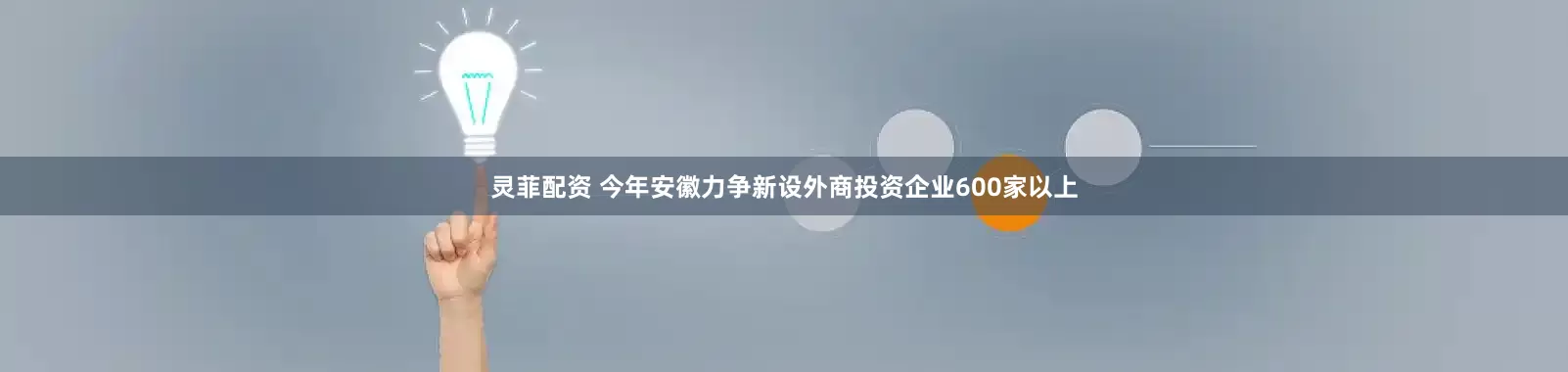 灵菲配资 今年安徽力争新设外商投资企业600家以上
