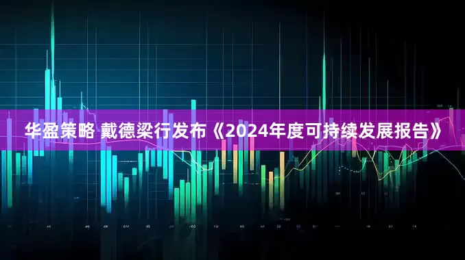 华盈策略 戴德梁行发布《2024年度可持续发展报告》