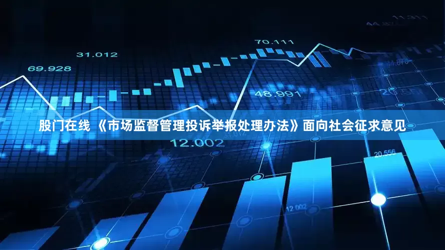 股门在线 《市场监督管理投诉举报处理办法》面向社会征求意见