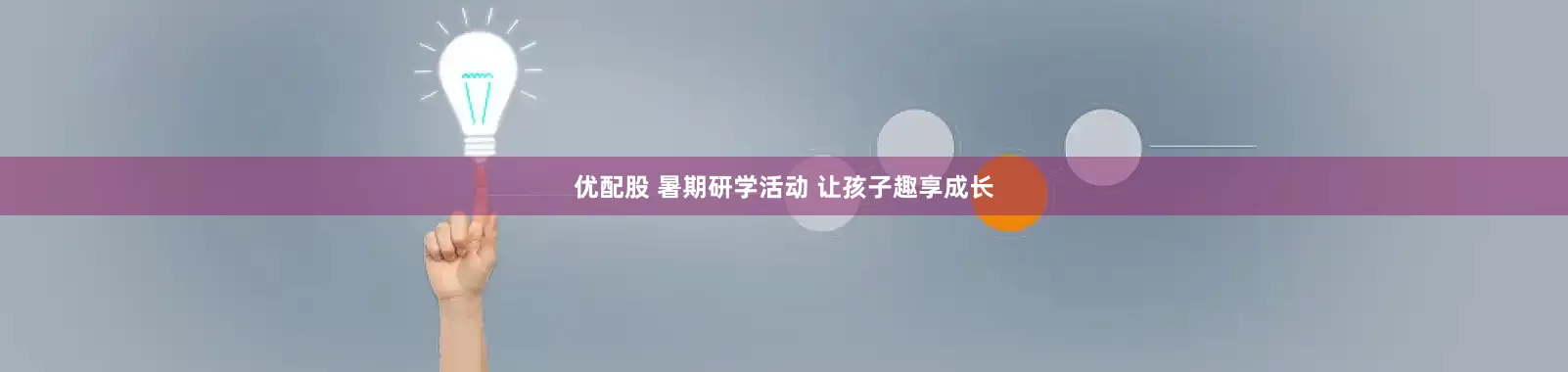 优配股 暑期研学活动 让孩子趣享成长