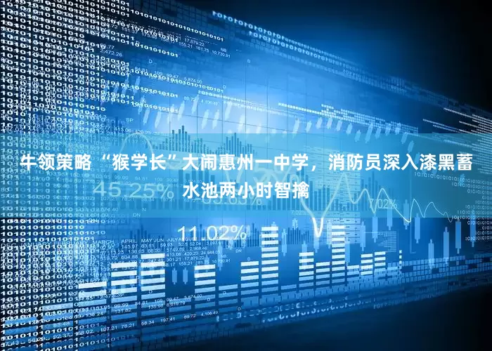 牛领策略 “猴学长”大闹惠州一中学，消防员深入漆黑蓄水池两小时智擒
