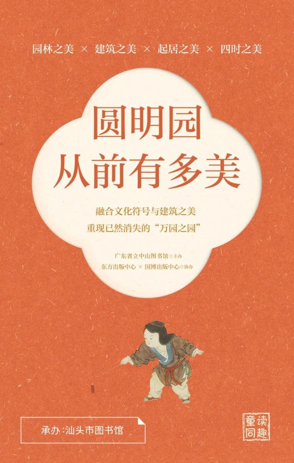 叁鑫策略 【展览预告】“童读同趣”少儿主题系列巡展      ——“圆明园从前有多美”图文展